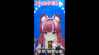 【煌Kirali】 首次縱向三萬耐久歌回-12｜阿楚姑娘  (中文字幕)