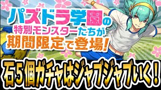 武器が量産された新学期ガチャを50連！！【パズドラ】