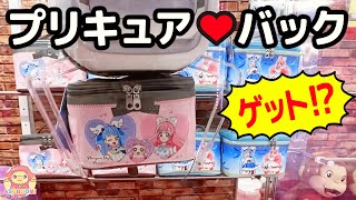 【プリキュアUFOキャッチャー】ひろがるスカイ！プリキュアのUFOキャッチャーでバニティバッグをゲットできるかな？？キュアスカイ　キュアプリズム