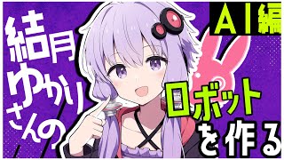 【AI編】結月ゆかりさんをアンドロイドとして作成する