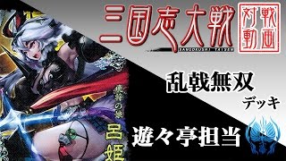 【動画】遊々亭担当〔6〕【SR呂姫　SR王異】