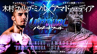 [Former K-1 champion vs Senegalese sumo] Kimura Minoru vs Amadou Dia [Ganryujima Virtual Fight]