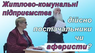 Про всевдопостачальників житлово-комунальних послуг