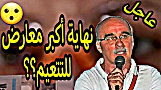 🔥عاجل!! نهاية أكبر معارض للتلكيح بسبب ال...؟؟