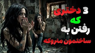 داستان ترسناک شبٍ خاموش | ۳دختر وارد ساختمانی متروکه شدند اما بعدش ناپدید شدن!