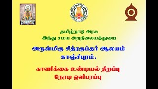 அருள்மிகு சித்ரகுப்த ஸ்வாமி உண்டியல் திறப்பு 29 | 9 | 2023