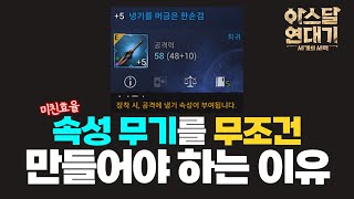 [아스달 연대기] 냉기(속성)무기 무조건 맞추셔야 합니다 - 아무도 몰랐던 미친 효율의 속성 무기