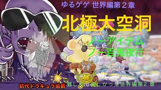 【ゆるゲゲ】世界編第２章 北極大空洞 ［ノーアイテム ノー百鬼夜行］