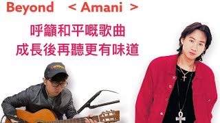 Beyond - Amani 指彈結他 fingerstyle Cover By 結他C兄