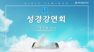 생명의말씀선교회 수원교회_성경강연회 1_2021.03.08 홍정현P