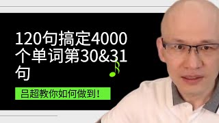 吕超英语，120句搞定4000单词—成人0基础单词速记，30如何学\u002631句