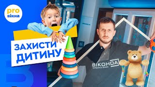 Захист на вікна від дітей. Дитячий замок на вікна. Поради від Про Вікна. Віконда