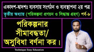 পরিকল্পনা প্রণয়ন ও সিদ্ধান্ত গ্রহণ || পর্ব-৮ || HSC Business Organization And Management Chapter 3