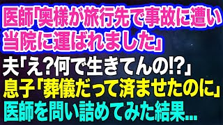 【スカッと総集編】医師「奥様が旅行先で事故に遭い当院に運ばれました」→夫「え？何で生きてんの!？」息子「葬儀だって済ませたのに…」医師を問い詰めて見た結果ｗ