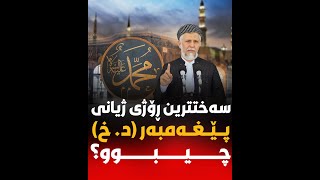 سەختترین ڕۆژی ژیانی پێغەمبەر (د. خ) چیبوو؟