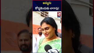 జగనన్న నీకు సిగ్గు శరం ఉందా.. | YS Sharmila Strong Waring to YS Jagan | RTV