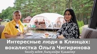 Интересные люди в Клинцах: вокалистка Ольга Чигиринова