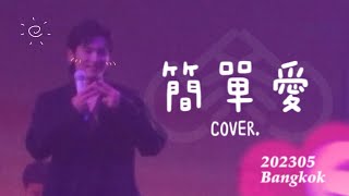 【簡單愛 COVER】張哲瀚 2305洪荒劇場演唱會曼谷場～ZHANGZHEHAN_PRIMORDIAL THEATER CONCERT IN BANGKOK _FANCAM 飯拍