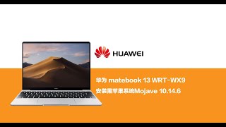 国货精品！华为Metabook 13 7代i5笔记本安装黑苹果系统Mojave