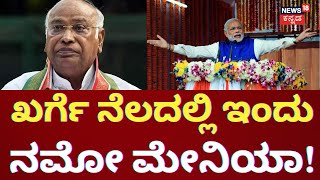 PM Modi To Visit Karnataka | ಇಂದು ಪ್ರಧಾನಿ ಮೋದಿ ಕರ್ನಾಟಕ ಪ್ರವಾಸ | PM Modi To Visit Kalaburagi