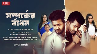 সম্পর্কের বাঁধন | Musfiq R. Farhan | Keya Payel | Piran Khan | OST of Somporko | Bangla Song 2023