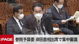 【国会中継】参院予算委　岸田首相出席で集中審議（2022年10月24日）