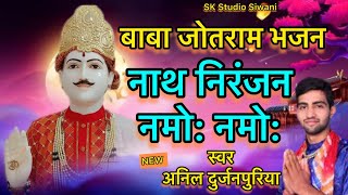 श्री नाथ निरंजन नमो: नमो: ||Nath Niranjan Namo Namo || Anil durjanpuria || baba jotram ke  bhajan