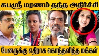 சுபஸ்ரீ மரணம் தந்த அதிர்ச்சி -  பேனருக்கு எதிராக கொந்தளித்த மக்கள்  | SUBASHREE  | PEOPLE REACTION |