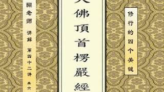 醍醐老师 讲解《楞严经》42节 “修行的四个关键” 【全65节】