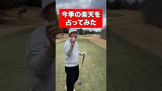 【楽天】視聴者さんに頂いた球団ゴルフボールで今季を占ってみた【感謝】#楽天  #プロ野球