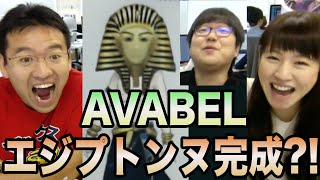 【アヴァベル】アバターデザイン企画第2弾！エジプトンヌ完成？！[デザインに起こしてみました編]