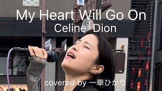 My Heart will Go On / Celine Dion 【covered by 一華ひかり】2024.4.22 福岡路上ライブ