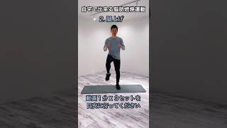 自宅で出来る！脂肪燃焼運動４種目３セット！#shorts