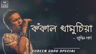 Kokal Khamusia | Zubeen Garg & Mahalaxmi Iyer | Lyrical Video | TunesAssamOfficial
