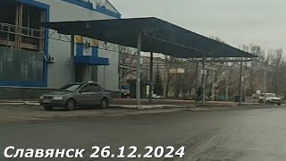 Славянск 26 декабря 2024