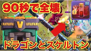 クラクラ th14 全壊【th14】ドラゴンスケルトン戦術【クラクラ】最強編成