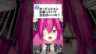 【#vtuberオーディション 】オーディション応募時期って？【質問きてた】#shorts #新人vtuber