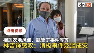 国庆日期间消极事件频传   林吉祥感叹从未那么糟糕