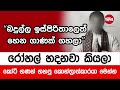 රෝහල් හදනවා කියලා කෝටි ගණන් ගහපු කොන්ත්රත්කාරයා මෙන්න 2024 05 29 neth fm balumgala