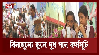 তিনশ' সরকারি প্রাথমিক বিদ্যালয়ে নেয়া হয়েছে এই পাইলট কর্মসূচি | Primary School | Ekattor TV