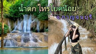 น้ำตกไทรโยคน้อย อ.ไทรโยค จ.กาญจนบุรี #travel #สถานที่เที่ยว #สถานที่เที่ยวสวยๆ