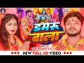 Video | Damru Wala | डमरूवाला | Dharmendra Nirmaliya Maithili Bolbam Song | Pushpa Raj