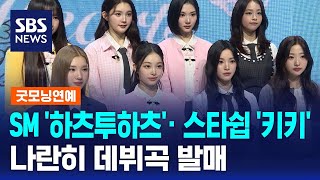 SM '하츠투하츠'· 스타쉽 '키키', 나란히 데뷔곡 발매 / SBS / 굿모닝연예