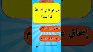 #حكمة_و_معرفة #سؤال_وجواب #أسئلة_عن_الأنبياء لا تنسوا تتابعوا الفيديو مهم إشتراكم فضلا و ليس أمرا