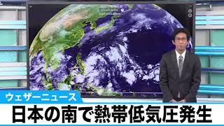 日本の南で熱帯低気圧が発生　台風まで発達可能性あるもフィリピン方面へ