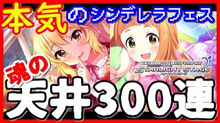 【デレステ】フェスせれぶと引く！本気のシンデレラフェス300連ガシャ！！【市原仁奈、櫻井桃華ガチャ】