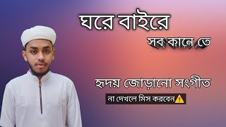 ঘরে বাইরে সব কানেতে নেই কোথাও শান্তি  new Bangla Islami Sangeet 2022 Shilpi   Abdullah Al Morshed.