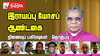 இராயப்பு யோசப் ஆண்டகை - நினைவுப் பகிர்வுகள் - தொகுப்பு