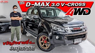 EP390 พี่ไม่ซื้อ ทนไหวเหรอ.. รีวิวISUZU D-MAX 3.0 V-CROSS 4WD ไมล์น้อยรถมือสอง สภาพดี ราคาถูก