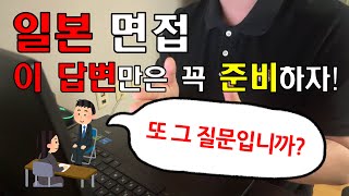 30대에 일본 취업! 일본 면접... 이 질문 만큼은 꼭 준비하세요!